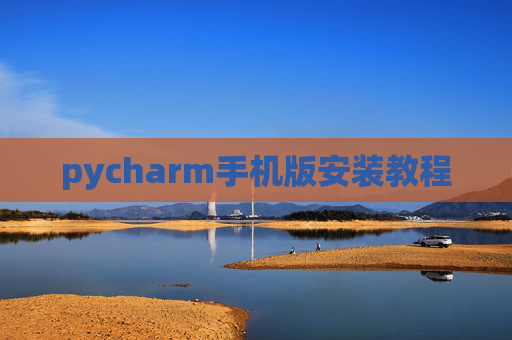 pycharm手机版安装教程
